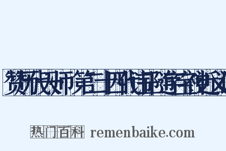 赞历代天师·第二十四代讳正随字宝神近义词是什么意思的图片